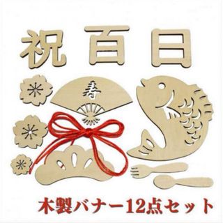 レターバナー １２点セット 木製 100日祝い 祝百日 お食い初め 飾り