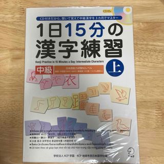 １日１５分の漢字練習(語学/参考書)