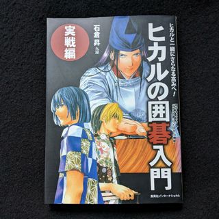 ヒカルの囲碁入門　実戦編　石倉昇　九段　攻めの基本　消し　生き死に　サバキ　ヨセ(趣味/スポーツ/実用)