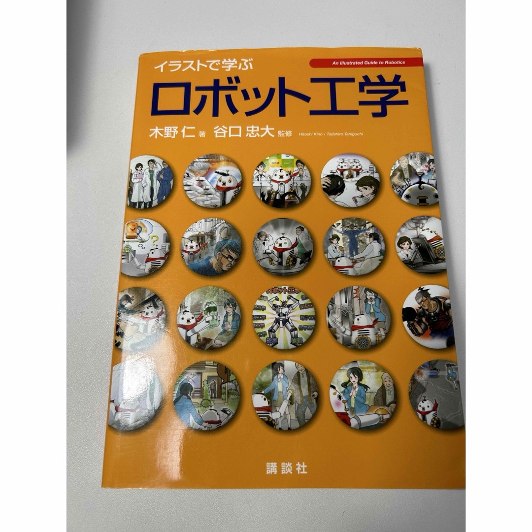 イラストで学ぶロボット工学 エンタメ/ホビーの本(科学/技術)の商品写真