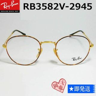 レイバン(Ray-Ban)の★RB3582V-2945-49★レイバン　フレーム　RX3582V-2945(サングラス/メガネ)