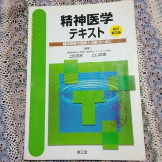 精神医学テキスト 精神障害の理解と治療のために(健康/医学)