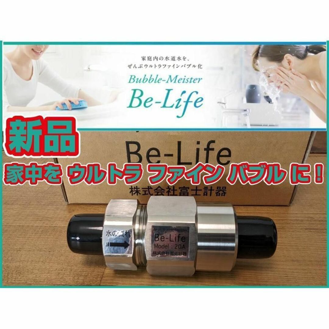 Be-Life 水道メーター口径20A用 ウルトラ ファイン バブルの通販 Be-Life 水道メーター口径20A用 ウルトラ ファイン バブルの通販