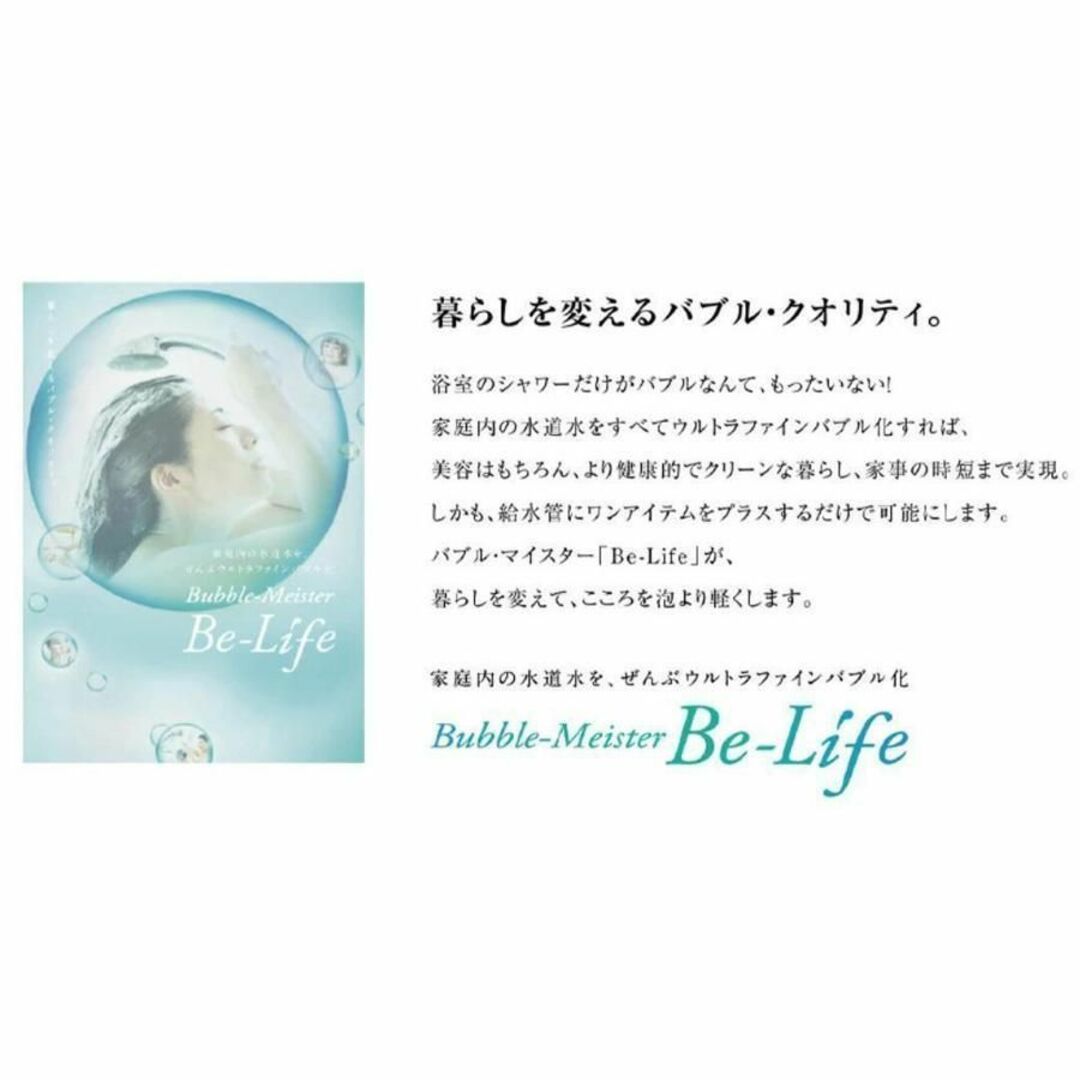 Be-Life 水道メーター口径20A用　ウルトラ ファイン バブル コスメ/美容のコスメ/美容 その他(その他)の商品写真