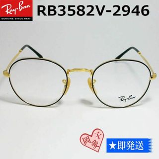 レイバン(Ray-Ban)の★RB3582V-2946-51★レイバン　フレーム　RX3582V-2946(サングラス/メガネ)