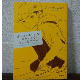 ぼくはイエローでホワイトで、ちょっとブルー(文学/小説)