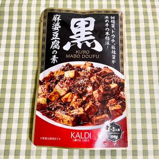 カルディ(KALDI)のカルディコーヒーファーム カルディオリジナル 黒麻婆豆腐の素 100g(調味料)