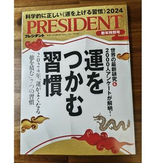 PRESIDENT (プレジデント) 2024年 1/12号 [雑誌](ビジネス/経済/投資)