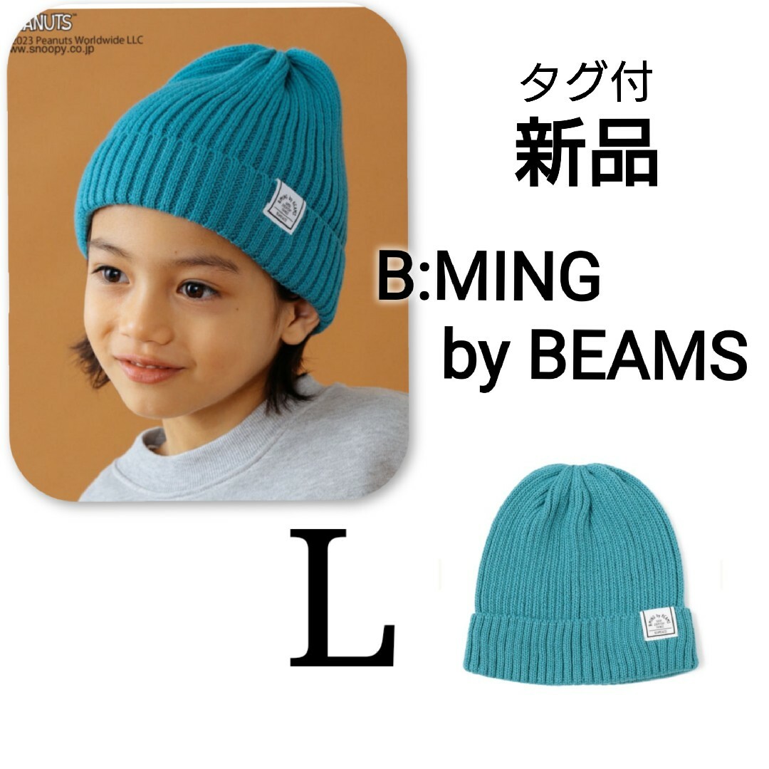 BEAMS(ビームス)の新品　タグ付　ビームス　ニット帽B:MING by BEAMS  リブ ワッチ キッズ/ベビー/マタニティのこども用ファッション小物(帽子)の商品写真