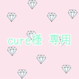 【cure様 専用】(シングルカード)