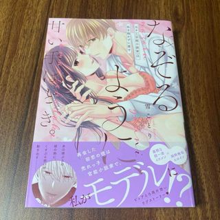 なぞるように、甘い手ほどき。～元カレ(官能小説家)は私を抱かずに愛す～(女性漫画)