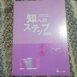 知へのステップ 大学生からのスタディ・スキルズ(語学/参考書)