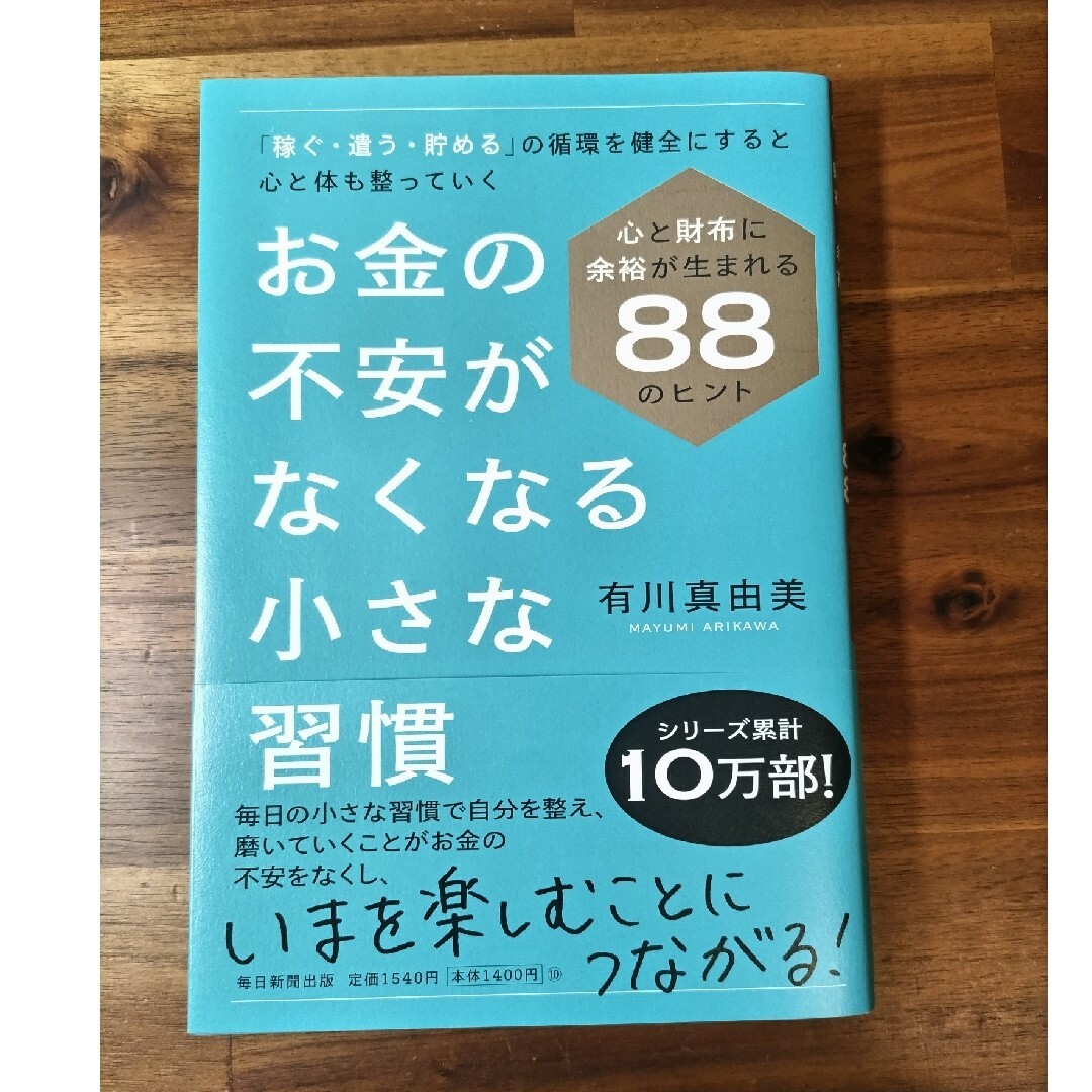 お金の不安がなくなる小さな習慣 エンタメ/ホビーの本(ビジネス/経済)の商品写真