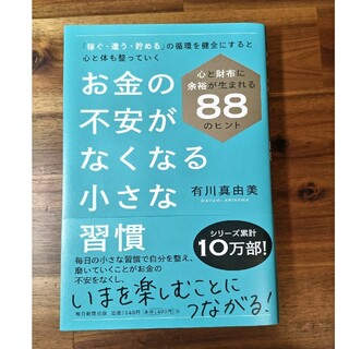 お金の不安がなくなる小さな習慣(ビジネス/経済)