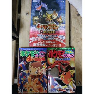 ポケモン(ポケモン)のポケモン不思議のダンジョン 漫画2点 + スペシャルガイドブック(その他)