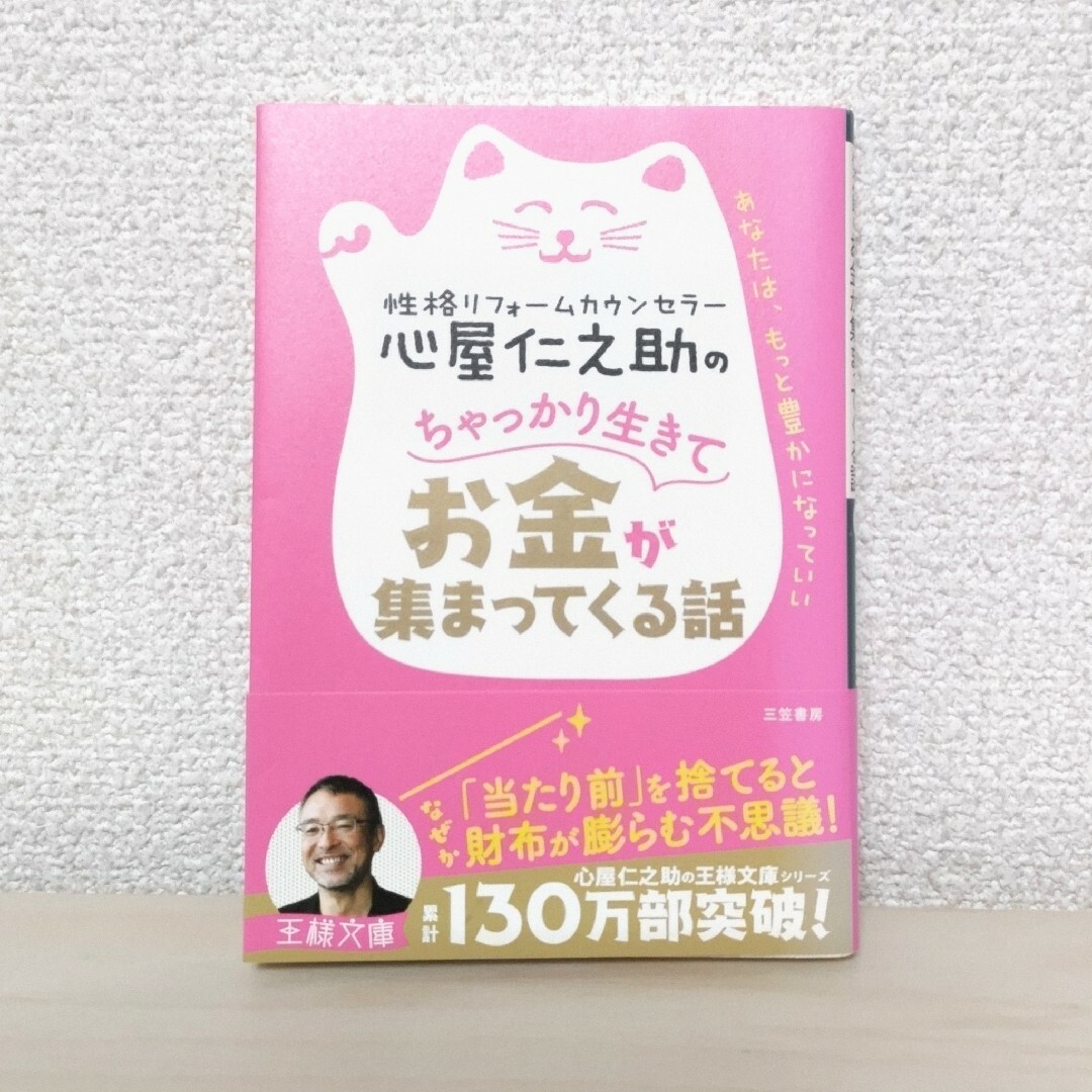 心屋仁之助のちゃっかり生きてお金が集まってくる話 エンタメ/ホビーの本(その他)の商品写真