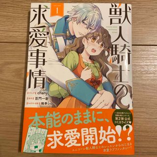 獣人騎士の求愛事情　1(その他)