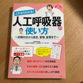 これならわかる！人工呼吸器の使い方(健康/医学)