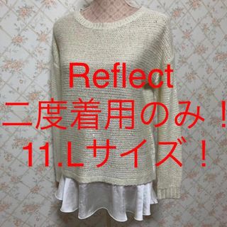 リフレクト(ReFLEcT)の★Reflect/リフレクト★二度着用のみ★大きいサイズ！長袖セーター11(L)(ニット/セーター)