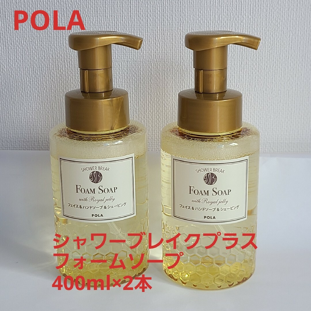 POLA(ポーラ)の新品【POLA 】シャワーブレイクプラス・ フォームソープ 400ml×2 コスメ/美容のボディケア(その他)の商品写真