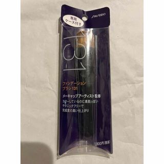 SHISEIDO (資生堂) - 【新品】資生堂 ファンデーション ブラシ 131 専用ケース付き(1本入)