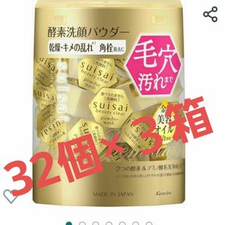 スイサイ(Suisai)の酵素洗顔パウダー(洗顔料)