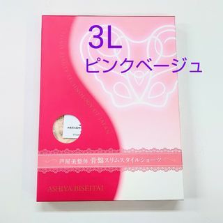 芦屋美整体骨盤スリムスタイルショーツ３Ｌサイズ★ピンクベージュ(ショーツ)