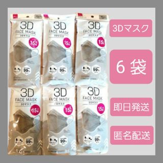 ダイソー(DAISO)のダイソー☆人気の3Dマスク☆15枚入×6袋☆グレー☆即日発送☆匿名配送☆送料込(日用品/生活雑貨)