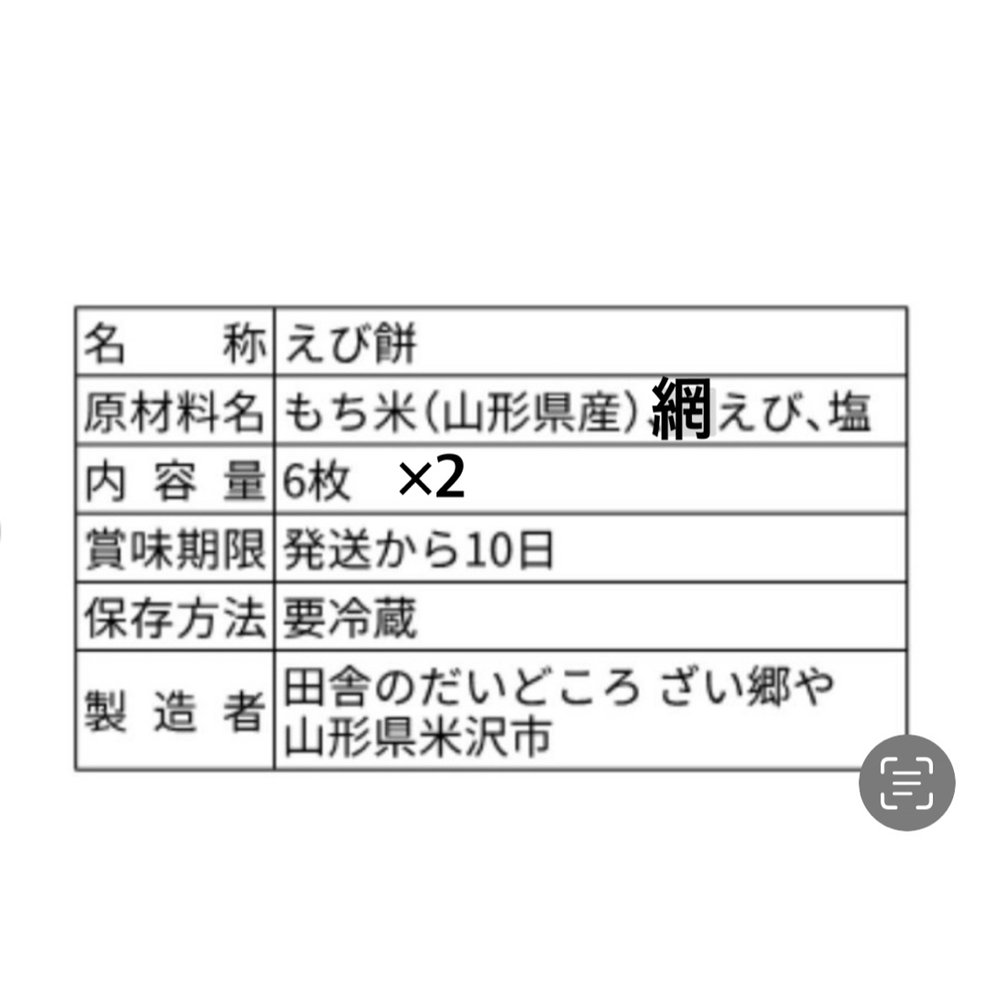 【2月12日で今シーズン販売終了】えび餅　12枚  食品/飲料/酒の加工食品(その他)の商品写真