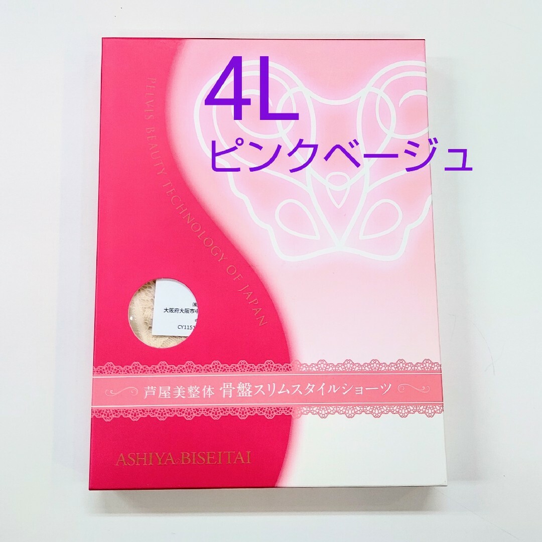 芦屋美整体骨盤スリムスタイルショーツ４Lサイズ★ピンクベージュ レディースの下着/アンダーウェア(ショーツ)の商品写真