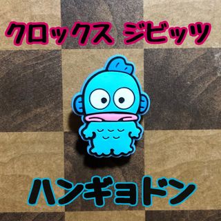 サンリオ(サンリオ)のハンギョドン クロックス ジビッツ アクセサリー(キャラクターグッズ)