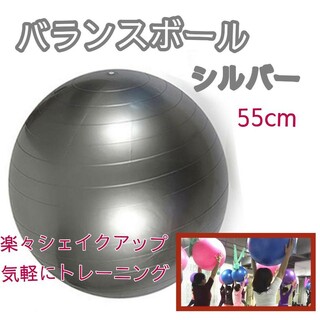 バランスボール 55cm ダイエット器具 フィットネス ヨガボール　シルバー(トレーニング用品)