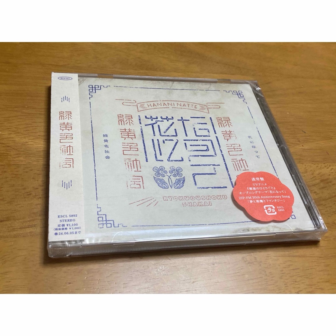緑黄色社会 花になって 通常盤CD 新品未開封の通販 by くり|ラクマ