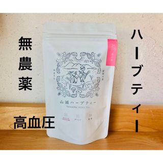 山浦ハーブティー　大分県　健康茶　ダイエット　無農薬　高血圧　桑の葉　お茶　緑茶(健康茶)