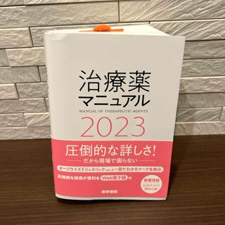 治療薬マニュアル 2023 医学書院(健康/医学)