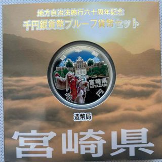 宮崎県 地方自治法施行六十周年記念 プルーフ銀貨 ⭐️特製箱付き ...