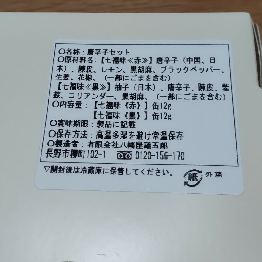 大戸屋☆七福味2024「赤」と「黒」 食品/飲料/酒の食品(調味料)の商品写真