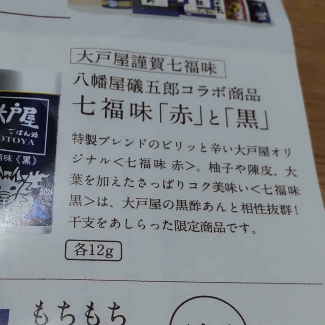 大戸屋☆七福味2024「赤」と「黒」 食品/飲料/酒の食品(調味料)の商品写真