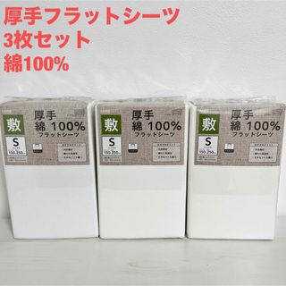 綿100%  フラットシーツ　シングル　厚手　敷　敷シーツ　白　綿　綿100(シーツ/カバー)