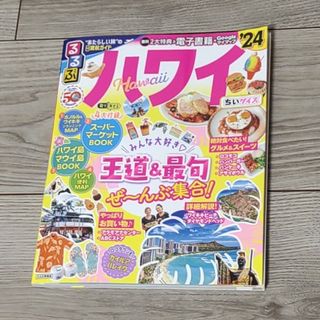 るるぶ　ハワイ　'24(地図/旅行ガイド)