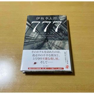 カドカワショテン(角川書店)の７７７　トリプルセブン(文学/小説)