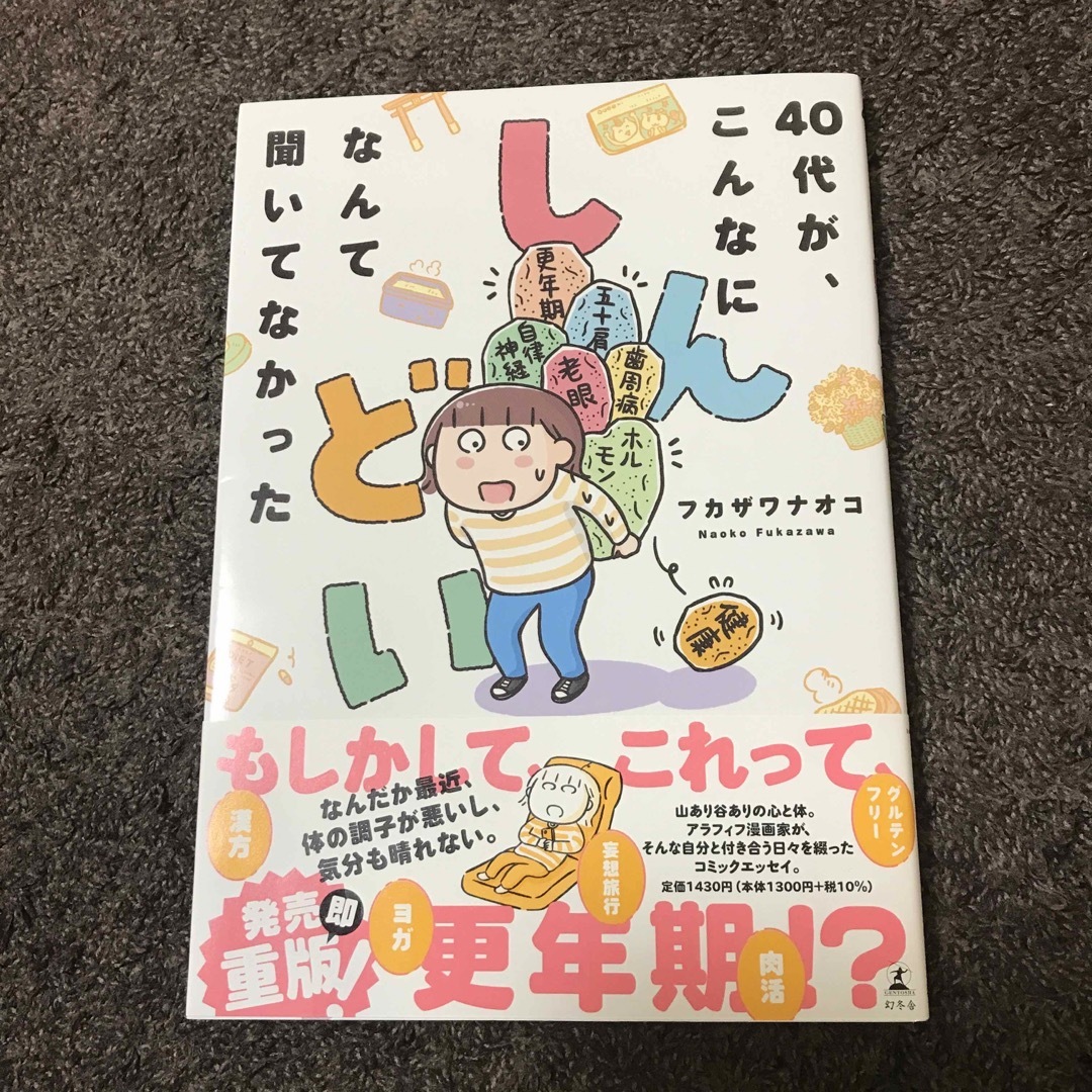 「40代が、こんなにしんどいなんて聞いてなかった」 フカザワ ナオコ | フリマアプリ ラクマ