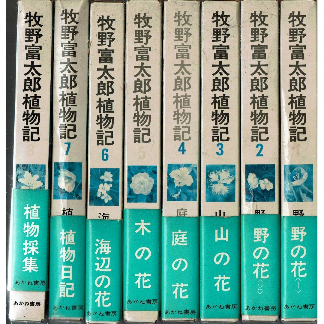 牧野富太郎植物記　全8巻　あかね書房　佐竹義輔監修　中村浩編