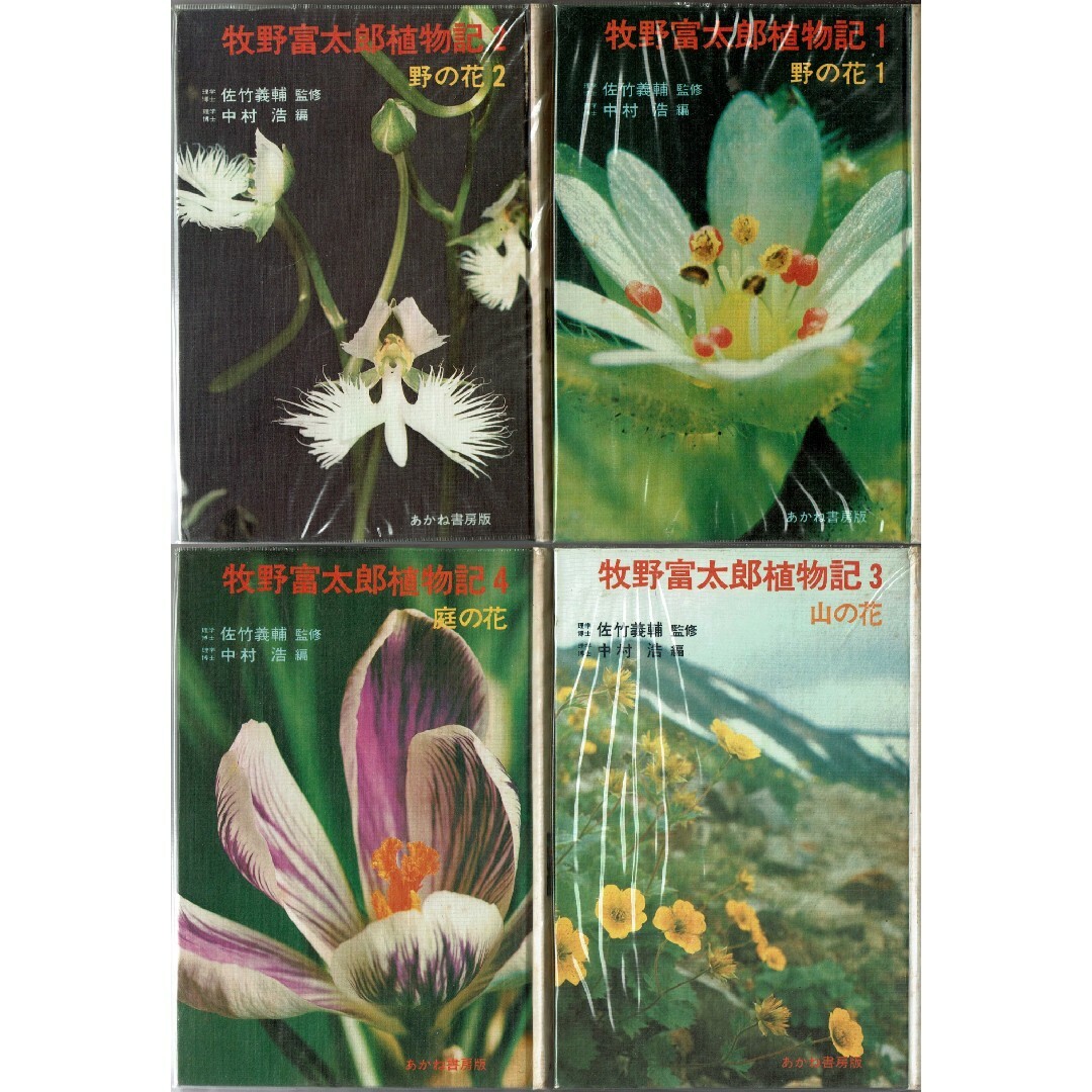 牧野富太郎植物記 全8巻 あかね書房 佐竹義輔監修 中村浩編 牧野富太郎植物記 全8巻 あかね書房 佐竹義輔監修 中村浩編