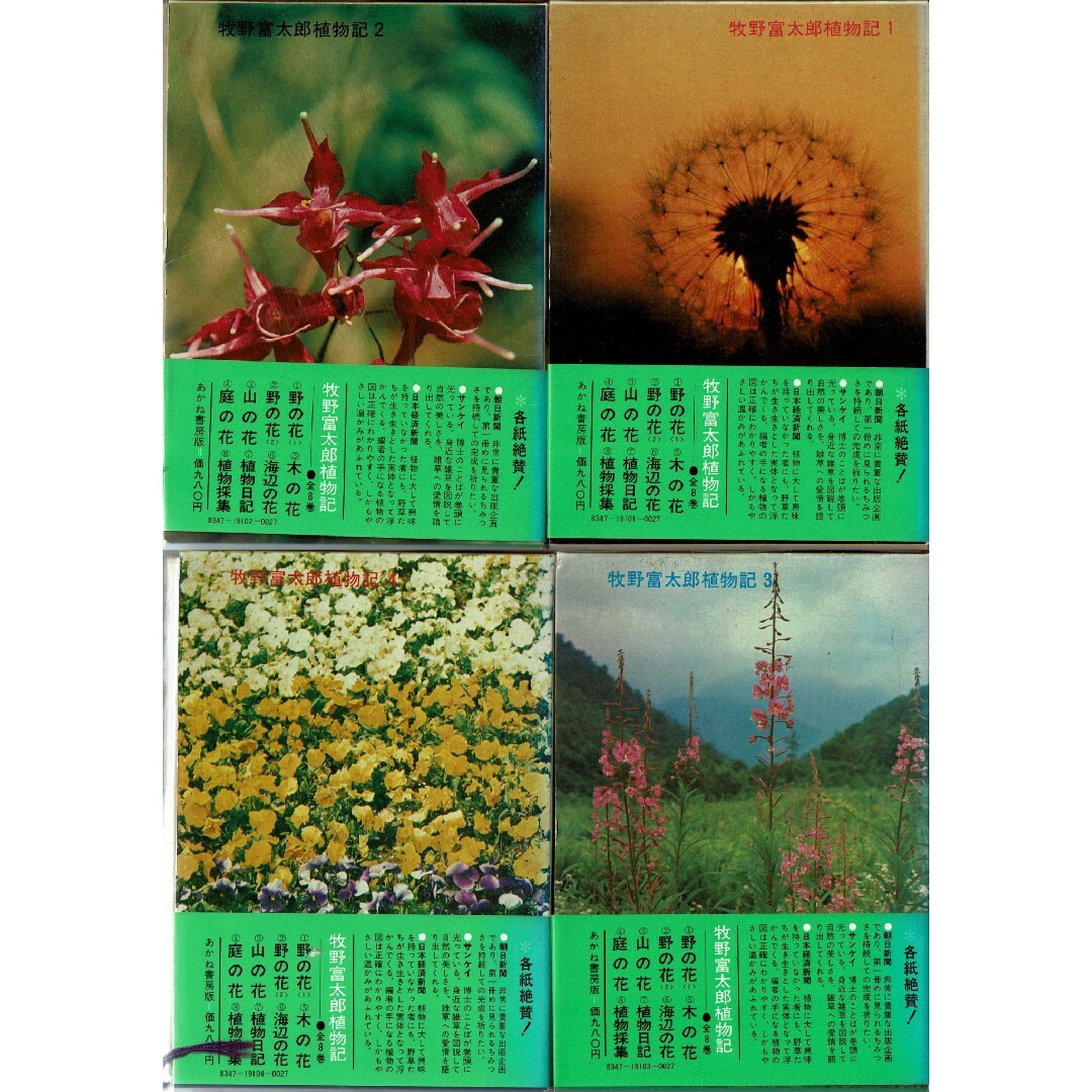 牧野富太郎植物記 全8巻 あかね書房 佐竹義輔監修 中村浩編 牧野富太郎植物記 全8巻 あかね書房 佐竹義輔監修 中村浩編