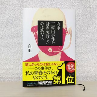 府中三億円事件を計画・実行したのは私です。(文学/小説)