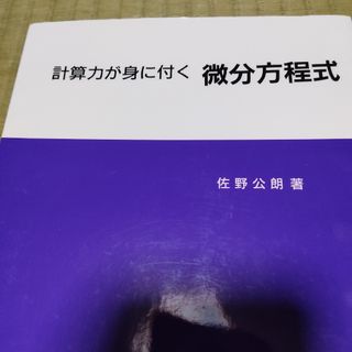 計算力が身に付く 微分方程式(科学/技術)