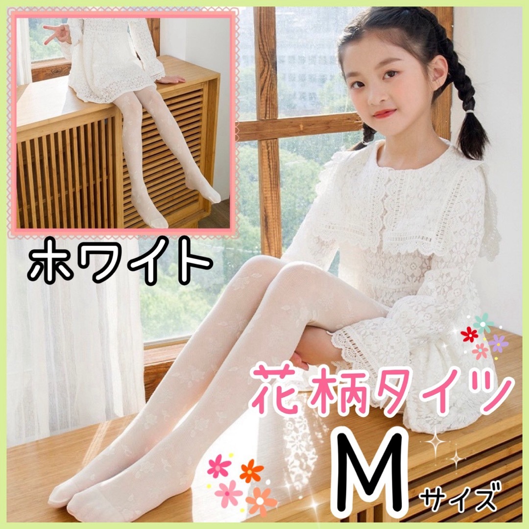 新品 キッズ タイツ ストッキング フォーマル 花柄 白 ドレス 女の子 M キッズ/ベビー/マタニティのこども用ファッション小物(靴下/タイツ)の商品写真