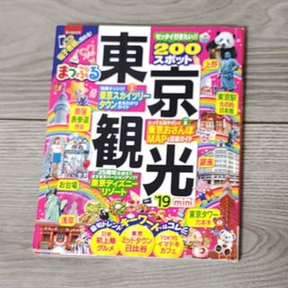 オウブンシャ(旺文社)のるるぶmini　東京　'19(地図/旅行ガイド)