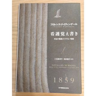 ニホンカンゴキョウカイシュッパンカイ(日本看護協会出版会)の看護覚え書き　ナイチンゲール(健康/医学)